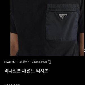 [프라다] PD. 리나일론 패널드 로* 반팔