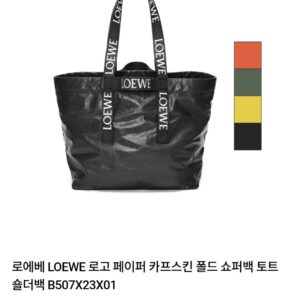 [로에베] 페이퍼 카프스킨 폴드 쇼퍼백 B507X23X01 재질 - 페이퍼 카프스킨